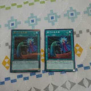 墓穴の指名者 2枚セット