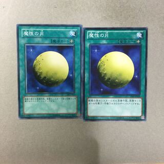 魔性の月　２枚