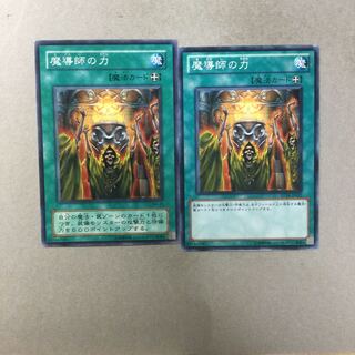 魔導師の力　２枚