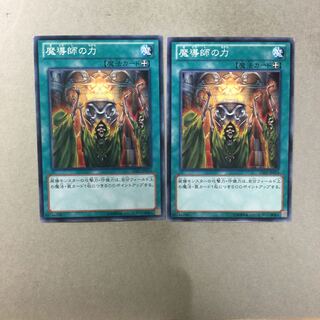 魔導師の力　２枚