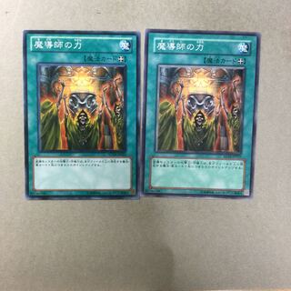 魔導師の力　２枚