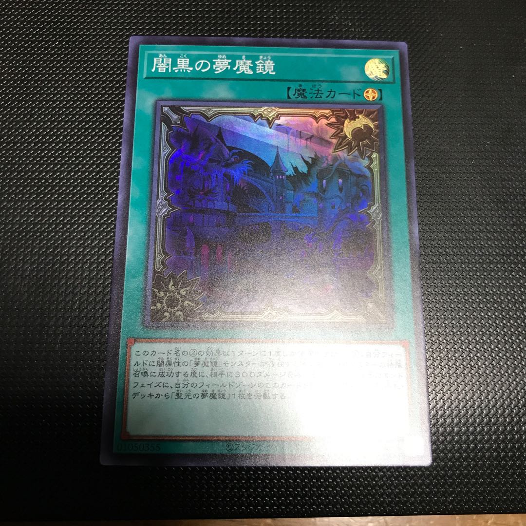 闇黒の夢魔鏡 スーパーレア