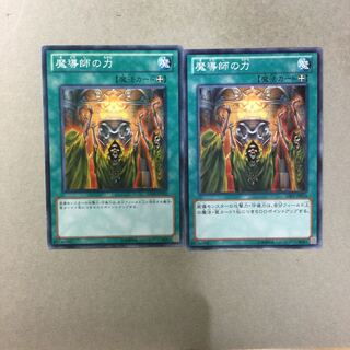 魔導師の力　２枚