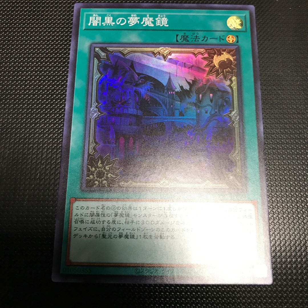 遊戯王 闇黒の夢魔鏡 スーパーレア