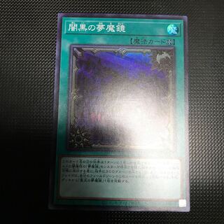 遊戯王 闇黒の夢魔鏡 スーパーレア