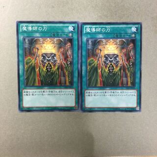 魔導師の力　２枚