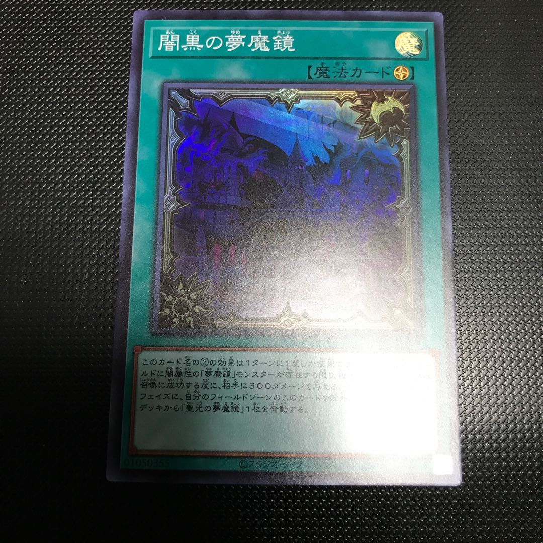 遊戯王 闇黒の夢魔鏡 スーパーレア