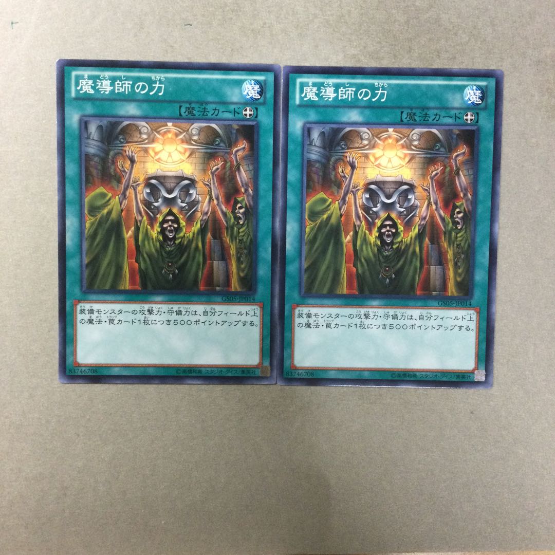 魔導師の力　２枚