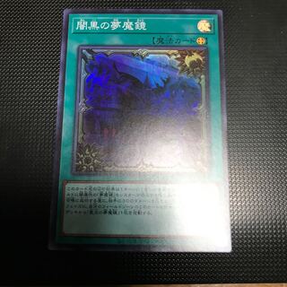 遊戯王 聖光の夢魔鏡 スーパーレア