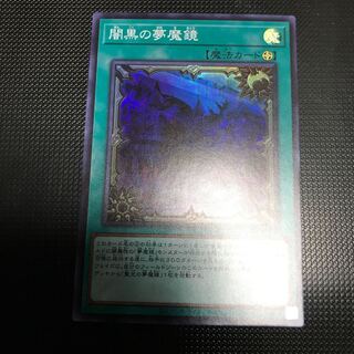遊戯王 聖光の夢魔鏡 スーパーレア