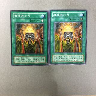 魔導師の力　２枚