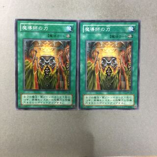 魔導師の力　２枚