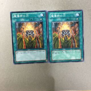 魔導師の力　２枚