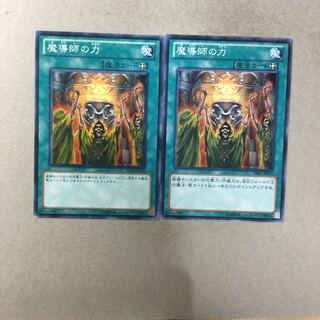 魔導師の力　２枚