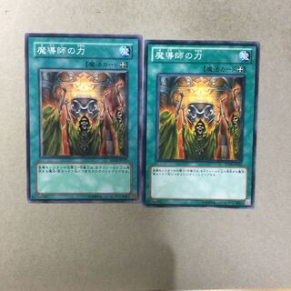 魔導師の力　２枚