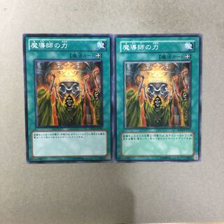 魔導師の力　２枚