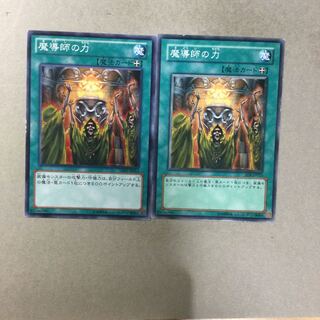 魔導師の力　２枚