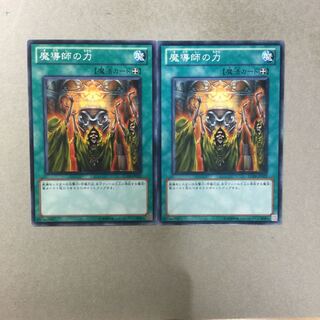 魔導師の力　２枚