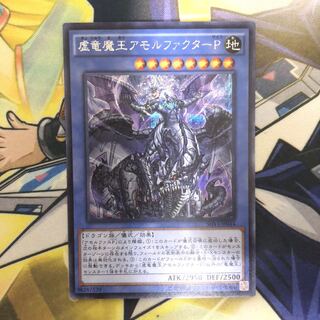 虚竜魔王アモルファクターP シークレットレア　1枚