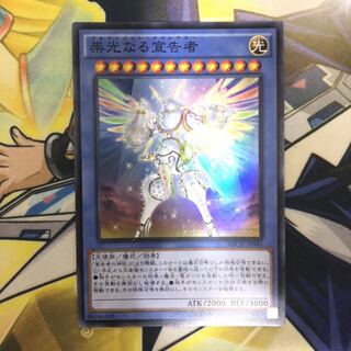 崇光なる宣告者 スーパーレア　1枚
