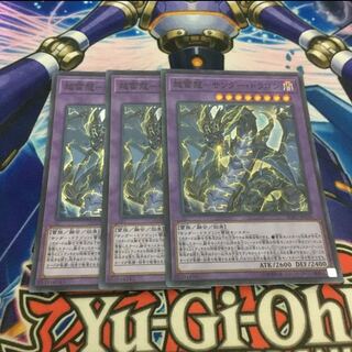 超雷龍-サンダー・ドラゴン　3枚