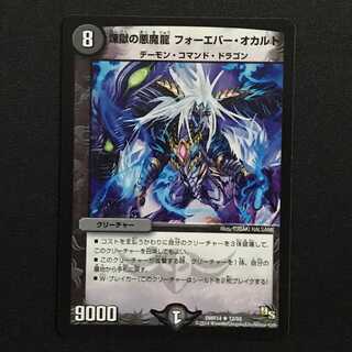 煉獄の悪魔龍 フォーエバー・オカルト