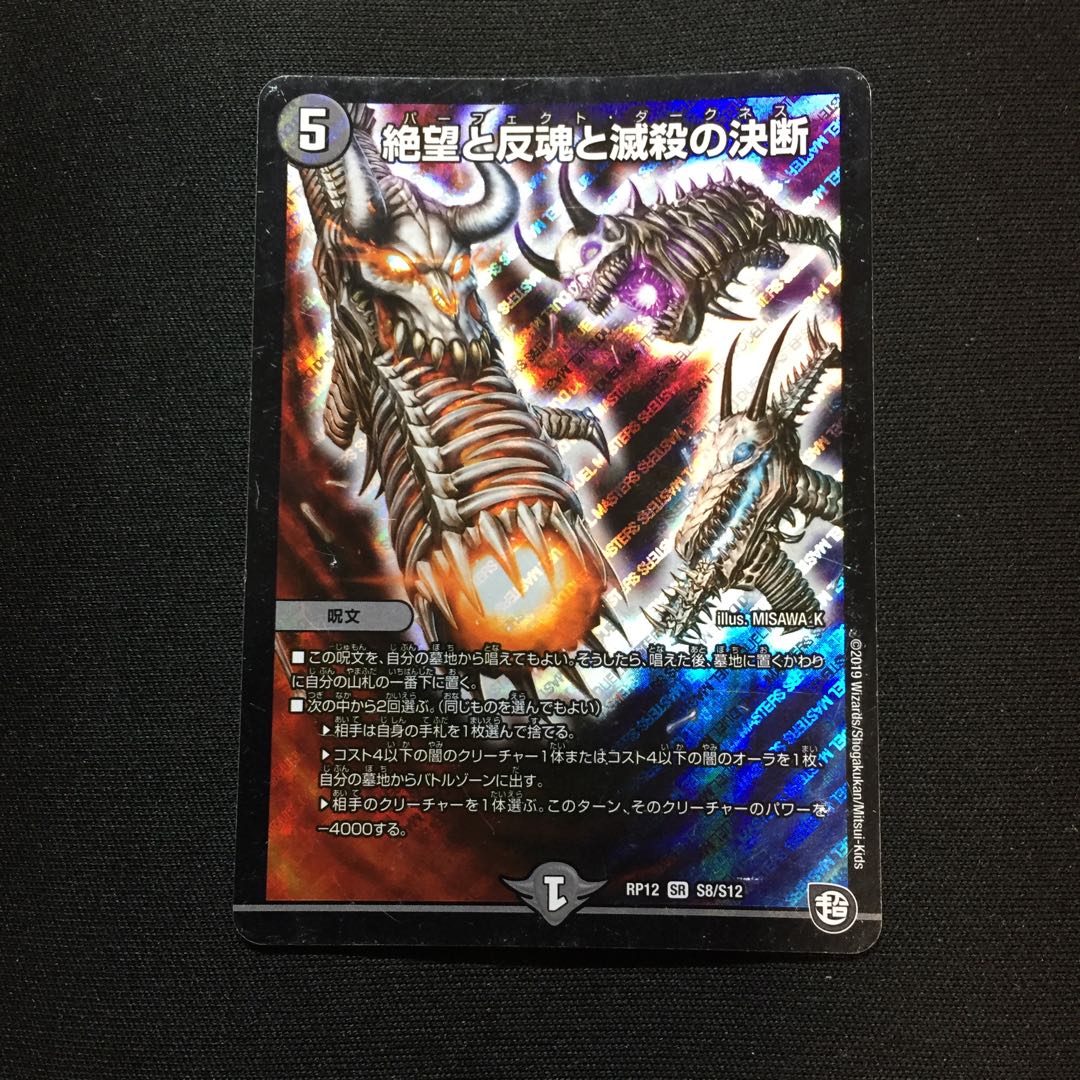 絶望と反魂と滅殺の決断(パーフェクト・ダークネス)