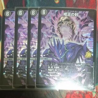 戒王の封 プロモ 4枚