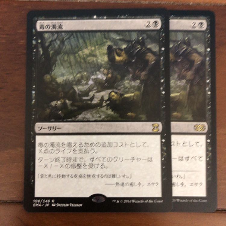 mtg 毒の濁流　×2