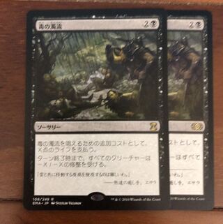 mtg 毒の濁流　×2