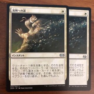 mtg 流刑への道　×2