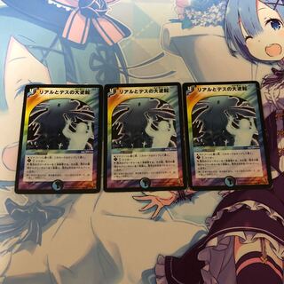 リアルとデスの大逆転