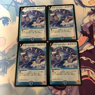 エマージェンシー・タイフーン