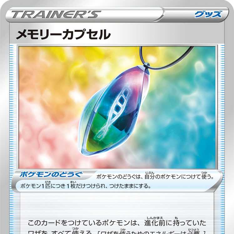 メモリーカプセル 4枚