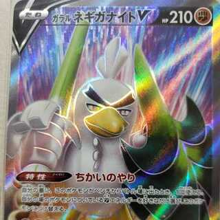 ガラルネギガナイトV sr