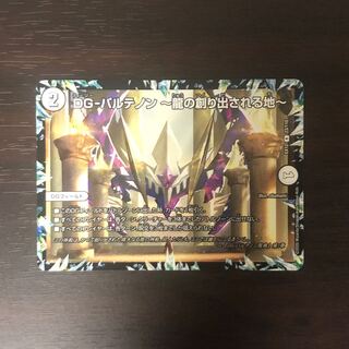 DG-パルテノン -龍の創り出される地-