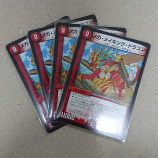 メガ・メイキング・ドラゴン 4枚