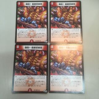 爆殺 覇悪怒楽苦