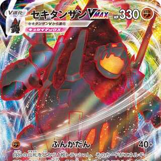 セキタンザンVMAX