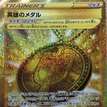 英雄のメダル UR