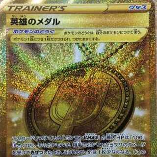 英雄のメダル UR