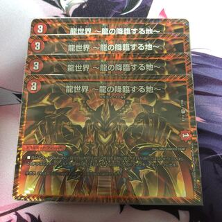 龍世界 -龍の降臨する地-