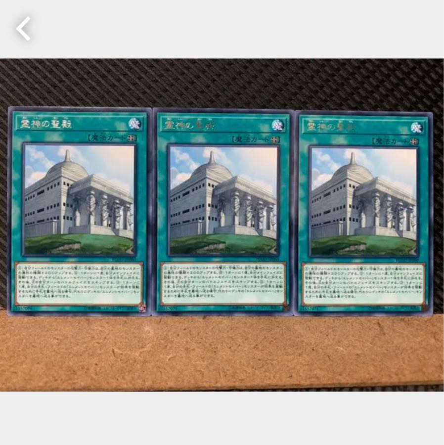 【ぽぽたん】遊戯王 5177 霊神の聖殿 3枚 レア