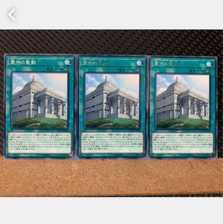 【ぽぽたん】遊戯王 5177 霊神の聖殿 3枚 レア