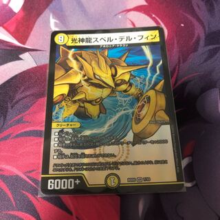 光神龍スペル・デル・フィン