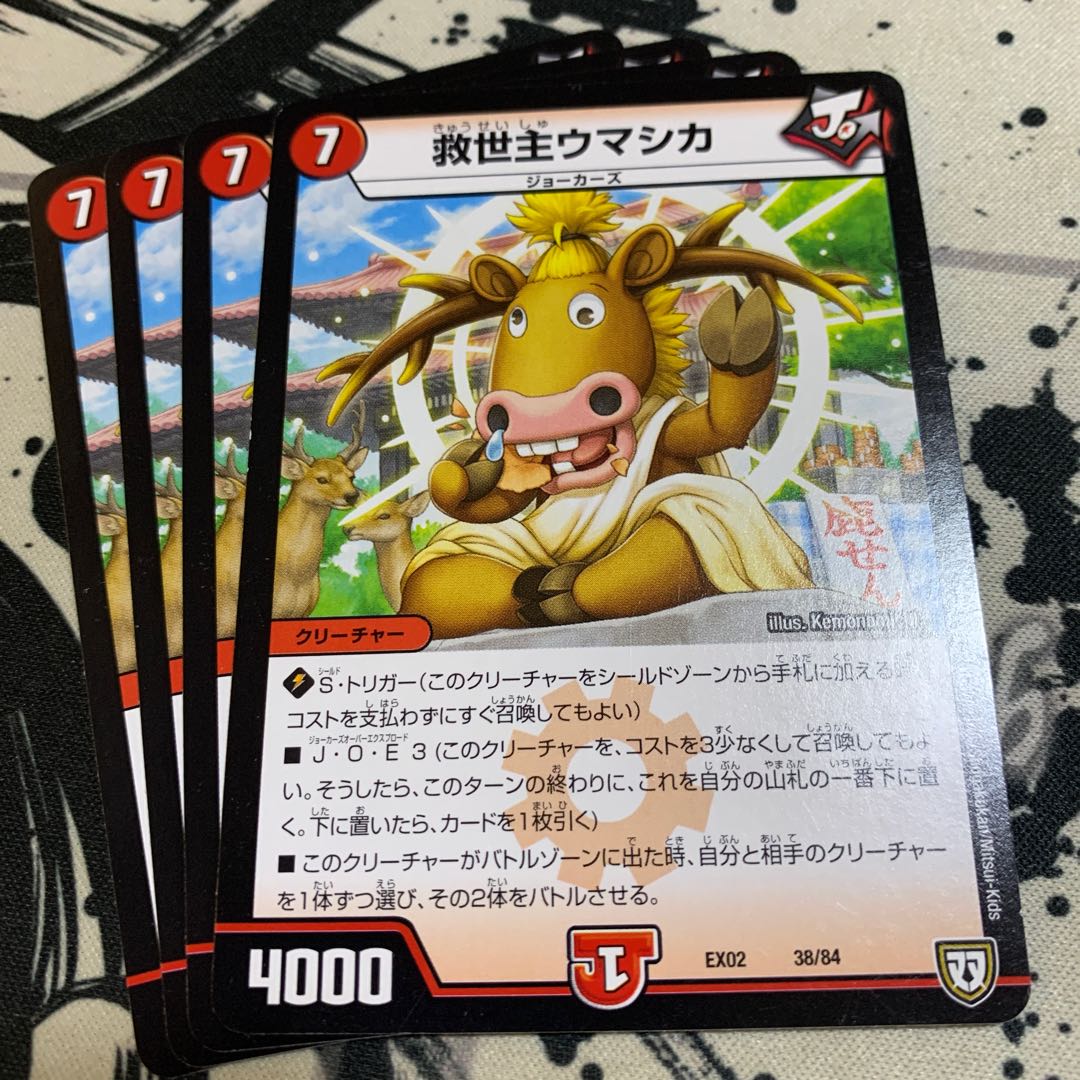 救世主ウマシカ