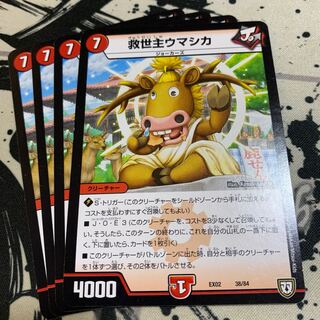 救世主ウマシカ