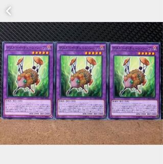 【ぽぽたん】遊戯王 5207 デストーイ・チェーン・シープ 3枚 ノーマル