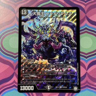 大魔王　ウラギリダムス　大魔王ウラギリダムス　デュエマ