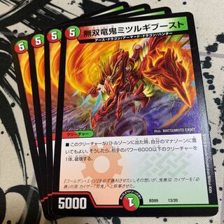 無双竜鬼ミツルギブースト